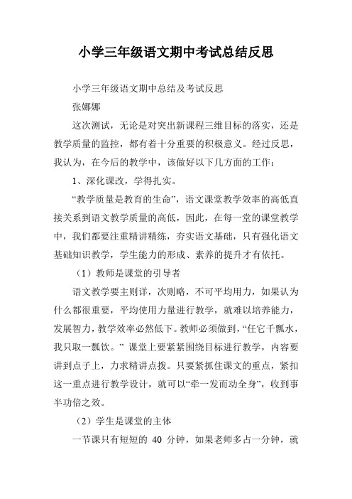 小学三年级语文期中考试总结反思