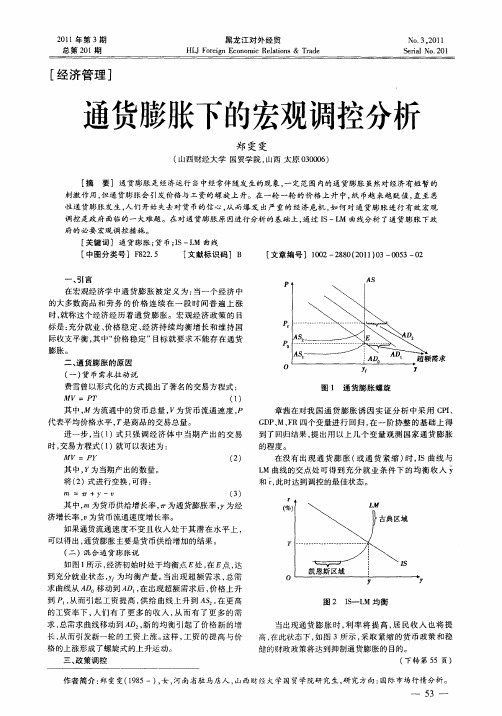 通货膨胀下的宏观调控分析