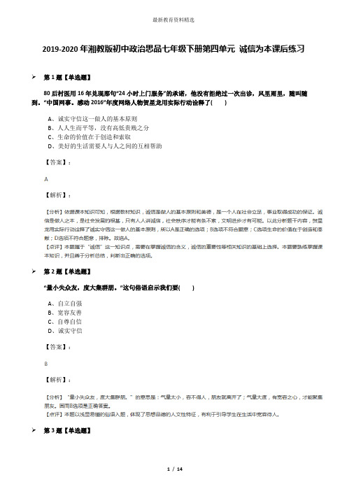 2019-2020年湘教版初中政治思品七年级下册第四单元 诚信为本课后练习