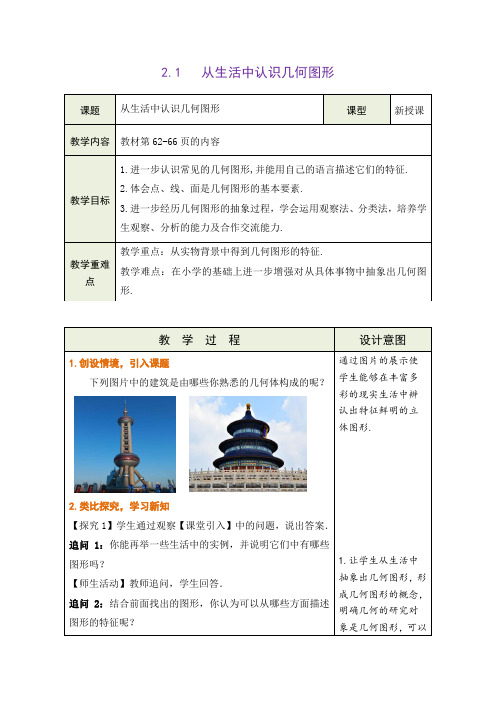 2.1   从生活中认识几何图形 教学设计(表格式) 冀教版数学七年级上册(2024年)新版教材