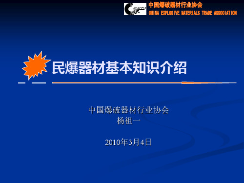 民用爆破物品安全知识概述