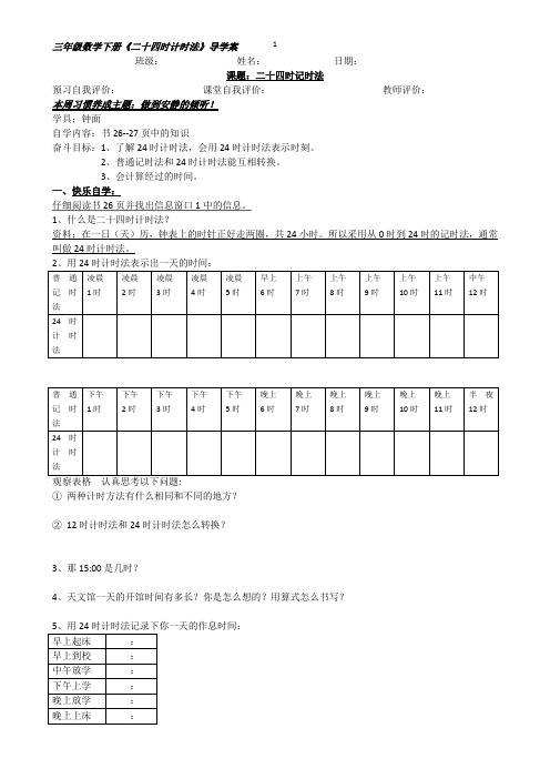 二十四时计时法导学案