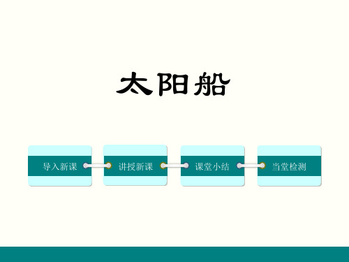 小学语文七年级上册《太阳船》演示教学课件-人教部编版