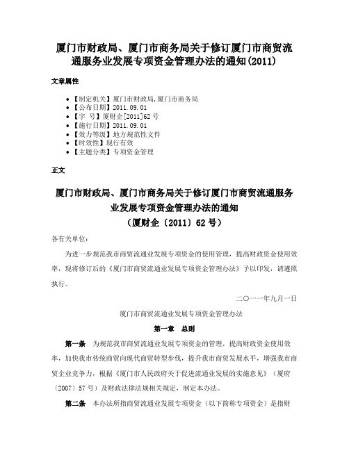 厦门市财政局、厦门市商务局关于修订厦门市商贸流通服务业发展专项资金管理办法的通知(2011)