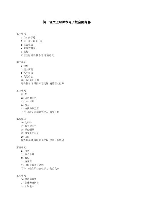 初一语文上册课本电子版全面内容