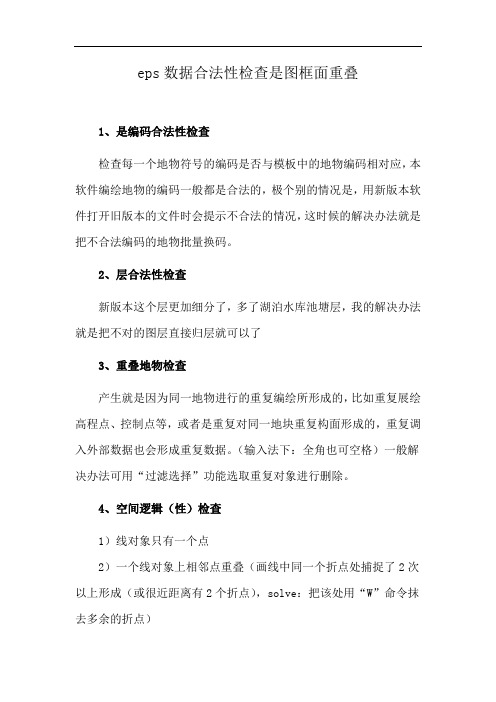 eps数据合法性检查是图框面重叠