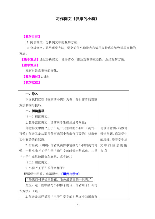 新人教部编版小学三年级语文上册习作例文《我家的小狗》 教学设计(含教学反思及练习及答案备课素材)