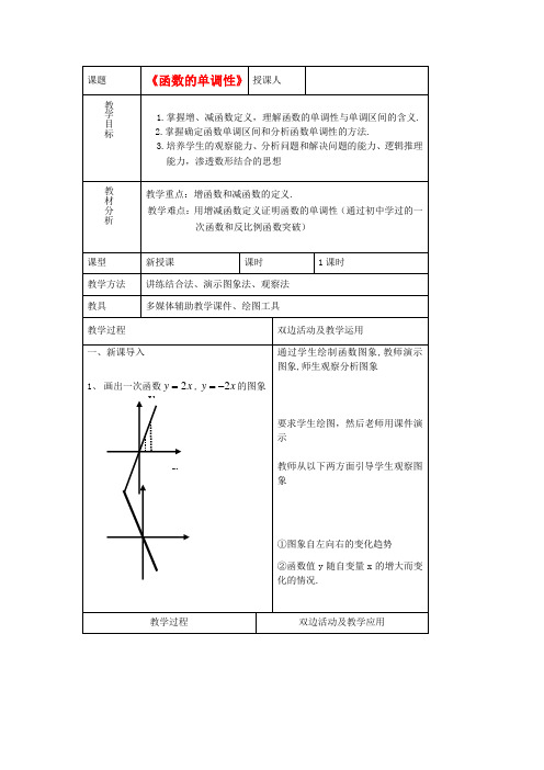 高中数学 第二章第三节函数的单调性教案 北师大版必修1