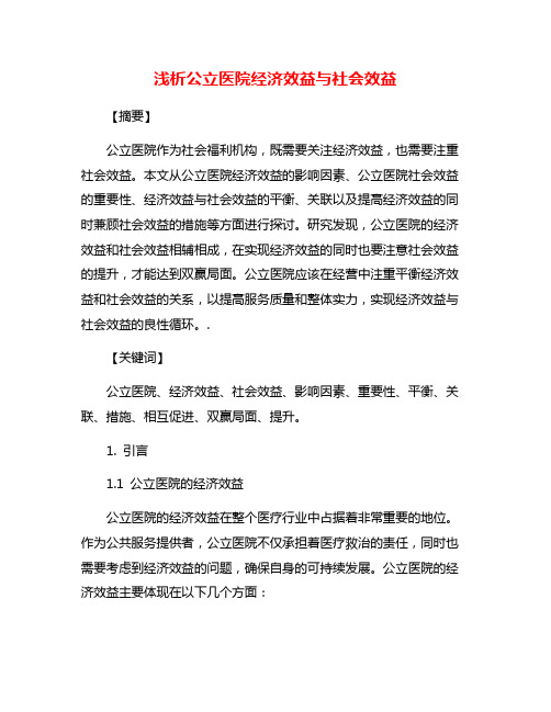 浅析公立医院经济效益与社会效益