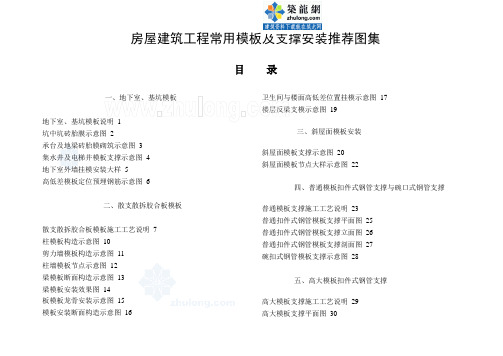 建筑工程常用模板及模板支撑体系安装做法图集_secret