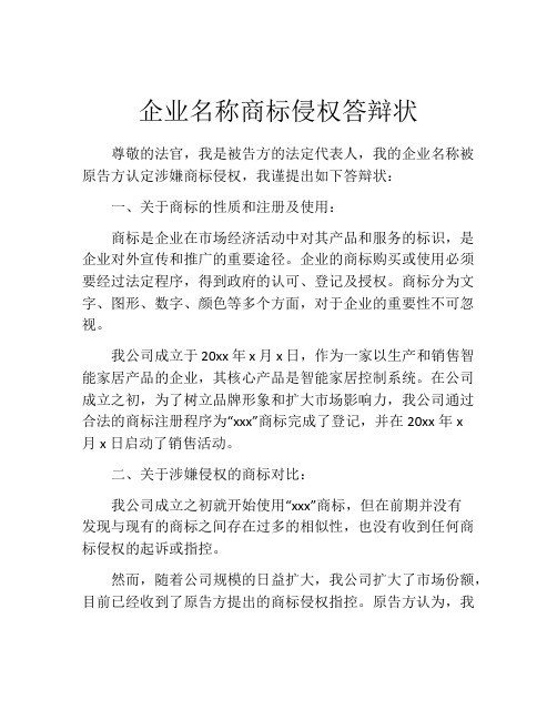 企业名称商标侵权答辩状 (6)