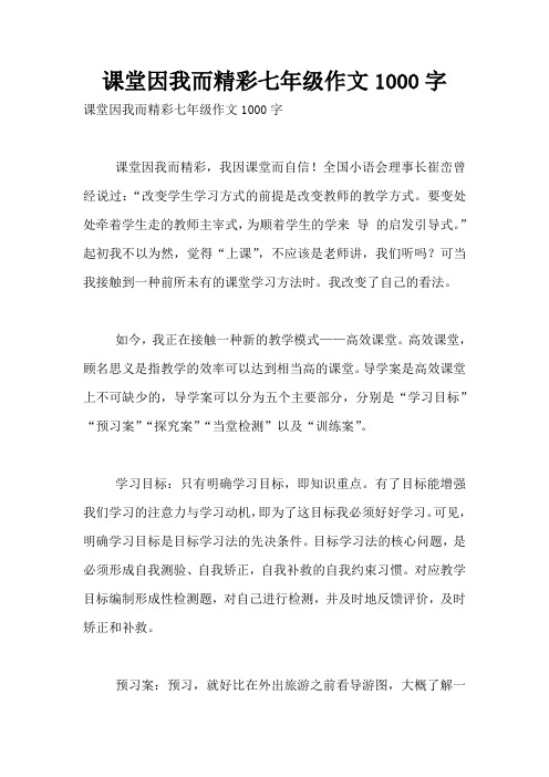 课堂因我而精彩七年级作文1000字