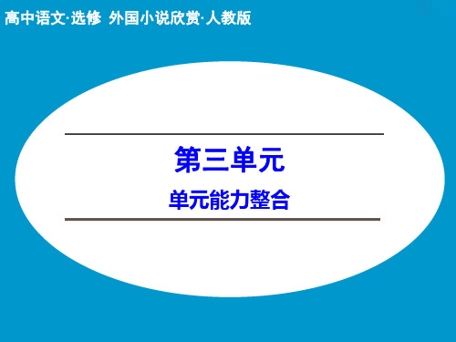 高中语文选修外国小说欣赏ppt(课件+分层训练与单元检测+单元写作规划+单元检测,44份) 人教课标版2