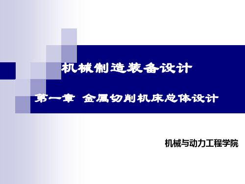 金属切削机床总体设计ppt讲解