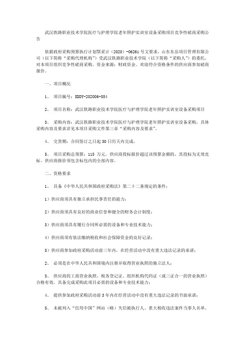 武汉铁路职业技术学院医疗与护理学院老年照护实训室设备采购项目竞争性磋商采购公告