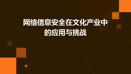 网络信息安全在文化产业中的应用与挑战