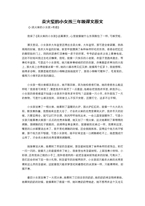 卖火柴的小女孩三年级课文原文