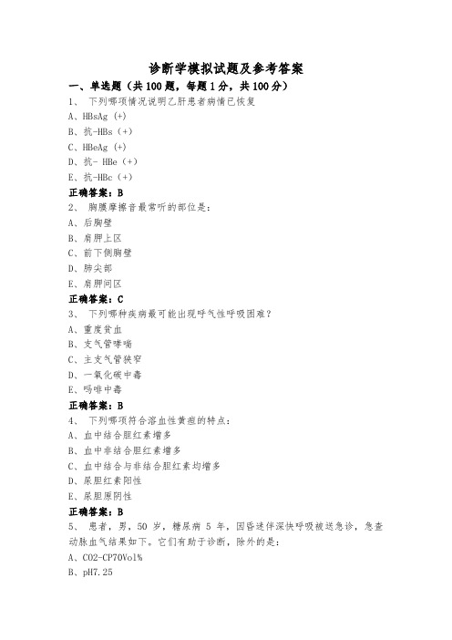 诊断学模拟试题及参考答案