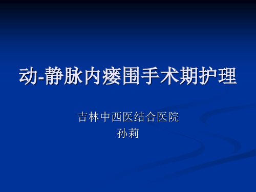 动-静脉内瘘手术前后的护理常规