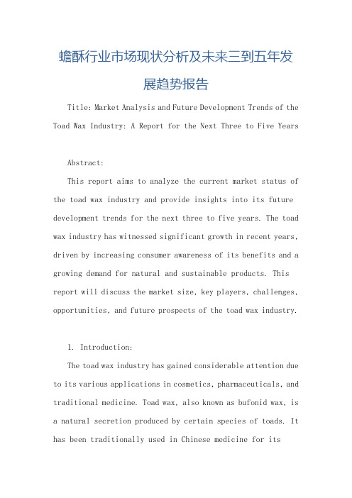 蟾酥行业市场现状分析及未来三到五年发展趋势报告