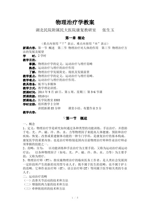 2014秋物理治疗学教案