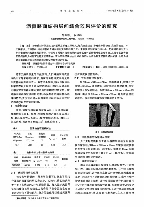 沥青路面结构层间结合效果评价的研究