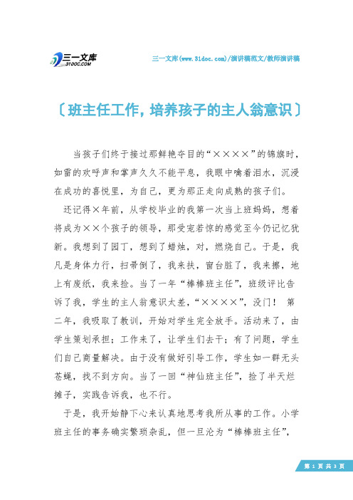 【教师演讲稿】班主任工作,培养孩子的主人翁意识