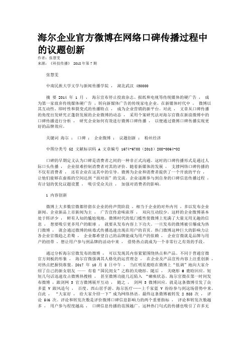 海尔企业官方微博在网络口碑传播过程中的议题创新