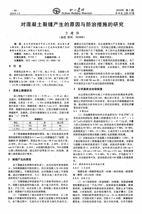 对混凝土裂缝产生的原因与防治措施的研究