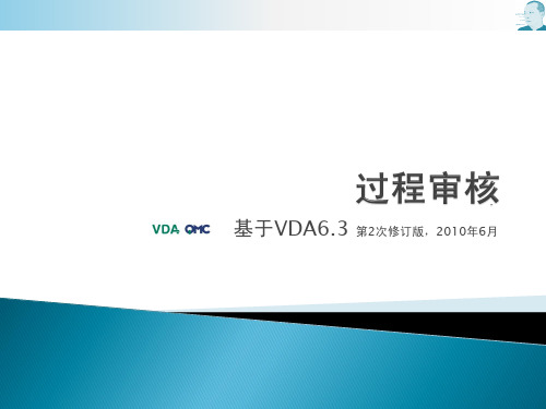 过程审核教程 基于VDA6_3_2010