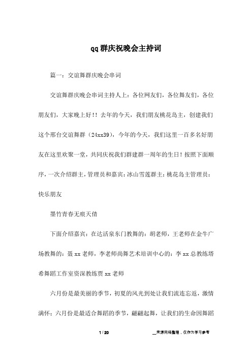 qq群庆祝晚会主持词
