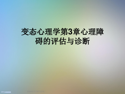 变态心理学第3章心理障碍的评估与诊断