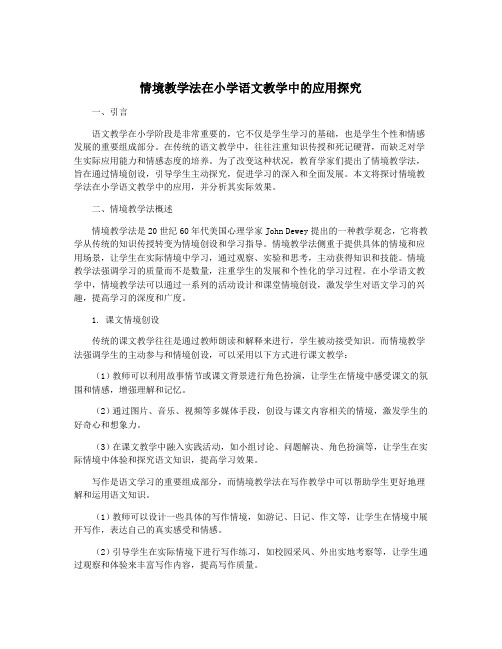 情境教学法在小学语文教学中的应用探究