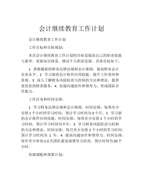 会计继续教育工作计划