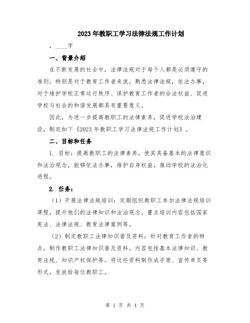 2023年教职工学习法律法规工作计划