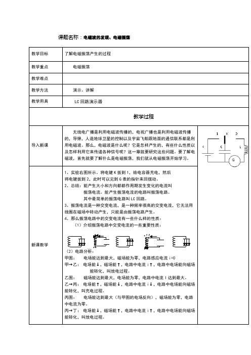 高中物理电磁波的发现、电磁振荡教案