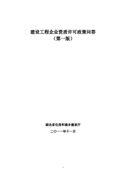 建设工程企业资质许可政策问答