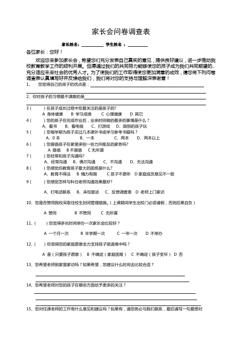 家长会问卷调查表