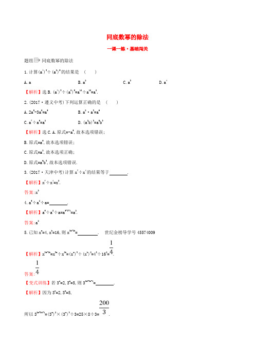 2020版七年级数学下册第一章整式的乘除1.3同底数幂的除法(第1课时)一课一练基础闯关(新版)北师大版