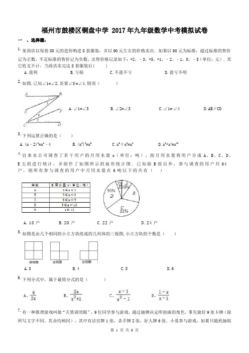 福建福州市鼓楼区铜盘中学 2017年九年级数学中考模拟试卷(含答案)