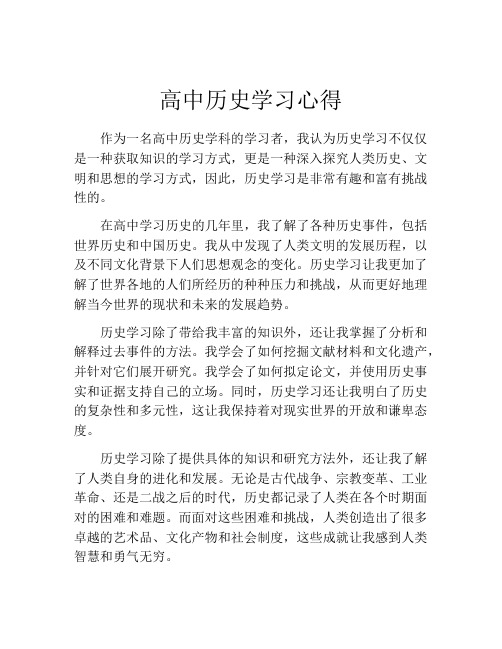 高中历史学习心得