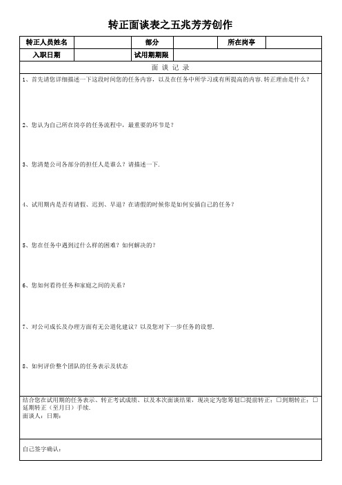 员工转正面谈表