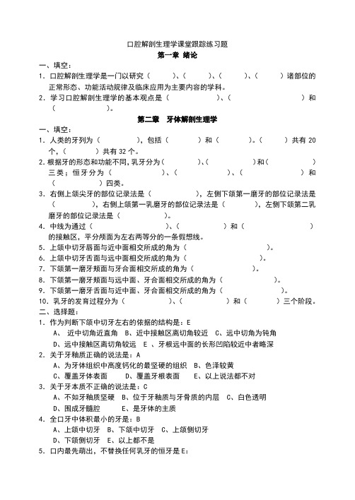 口腔解剖生理学习题整理版