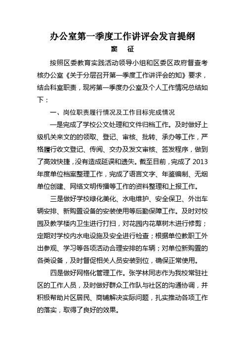 办公室第一季度工作讲评会发言提纲