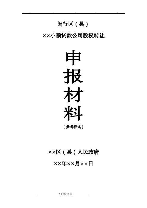 上海小额贷款公司股权转让申报汇报材料