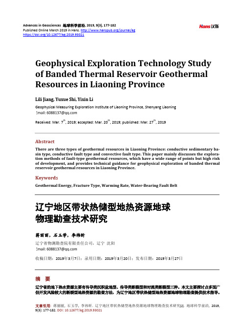 辽宁地区带状热储型地热资源地球 物理勘查技术研究