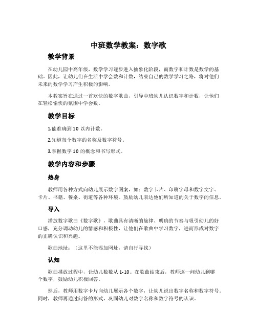 中班数学教案：数字歌