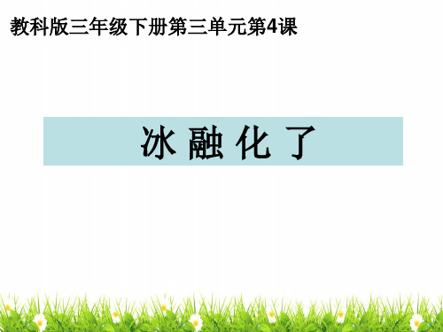 最新教科版科学三年级下册《冰融化了》精品课件