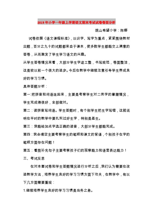 2019年小学一年级上学期语文期末考试试卷卷面分析