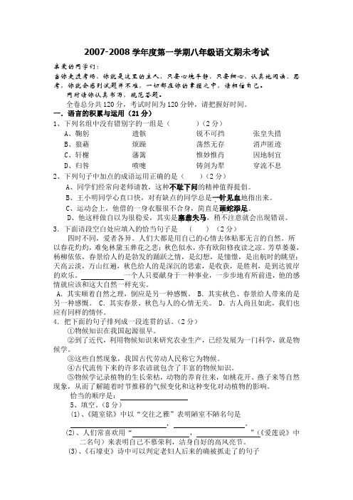 2007-2008学年度第一学期八年级语文期未考试练习